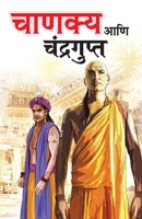 Chanakya Aur Chandragupt in Marathi (?????? ??? ??????????) (Marathi Edition) 8128839497 Book Cover