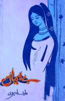 Be-Imaan: (Urdu Novel) 9358720611 Book Cover