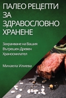 Палео Рецепти за ... 178381697X Book Cover