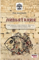 Livyataniya (Russian Edition) 595002088X Book Cover