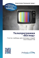 Телепрограмма Взгляд 6130142625 Book Cover