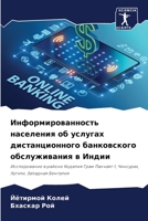 Информированность населения об услугах дистанционного банковского обслуживания в Индии: Исследование в районе Кодалия Грам Панчаят-1, Чинсурах, Хугхли, Западная Бенгалия 6206105091 Book Cover