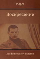 Воскресе(Resurrection) 1604448563 Book Cover