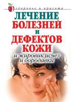 Lechenie Boleznej I Defektov Kogzhi. I Zhirovnik Ischez I Borodavki 5790541585 Book Cover