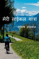 My Cycle Tour -Subhash Agarwal / &#2350;&#2375;&#2352;&#2368; &#2360;&#2366;&#2312;&#2325;&#2354; &#2351;&#2366;&#2340;&#2381;&#2352;&#2366;-&#2360;&# B0BNNR1V6T Book Cover