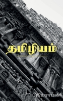 Thamizhiyam / தமிழியம் 1638503672 Book Cover