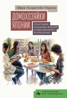 Housewives of Japan: An Ethnography of Real Lives and Consumerized Domesticity (Contemporary Eastern Studies) (Russian Edition) B0HK7854W8 Book Cover