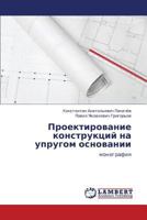 Proektirovanie Konstruktsiy Na Uprugom Osnovanii 3659103144 Book Cover