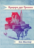 Концерт для Гретхен: рассказы и повести 195031944X Book Cover