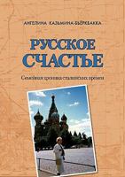 Russkoe stshastje: Semejnaja hronika stalinskih vremen 9524984490 Book Cover