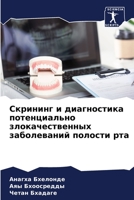 Скрининг и диагностика потенциально злокачественных заболеваний полости рта 6206214982 Book Cover