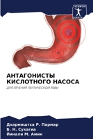 АНТАГОНИСТЫ КИСЛОТНОГО НАСОСА: ДЛЯ ЛЕЧЕНИЯ ПЕПТИЧЕСКОЙ ЯЗВЫ 6204165852 Book Cover