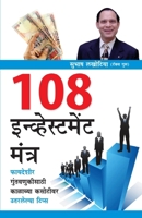 108 Investment Mantra in Marathi (??? ... (Marathi Edition) 8128829440 Book Cover