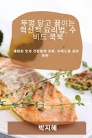 뚜껑 닫고 끓이는 혁신적 요리법, 수비드 ... 178381781X Book Cover