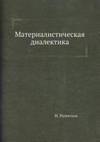 Материалистическая диалектика 545854398X Book Cover