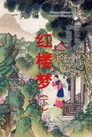 Dream of the Red Chamber (Hong Lou Meng), Vol. 2 of 2 1312847190 Book Cover