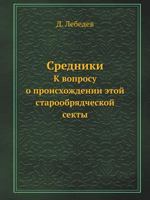 Sredniki K Voprosu O Proishozhdenii Etoj Staroobryadcheskoj Sekty 5458559886 Book Cover