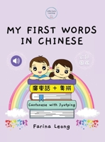 My First Words in Chinese - Cantonese with Jyutping 1739759621 Book Cover