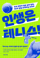 Life Is Tennis! (Korean Edition) B0GGDX1TW7 Book Cover