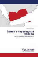 Yemen v perekhodnyy period: Na puti k miru ili raspadu? 3659283002 Book Cover