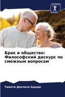 Брак и общество: Философский дискурс по смежным вопросам 6206282414 Book Cover