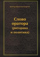 Slovo Oratora (Ritorika I Politika) 5458247140 Book Cover