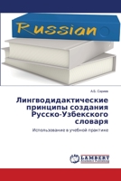 Лингводидактические принципы создания Русско-Узбекского словаря: Использование в учебной практике 6205640503 Book Cover