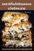 รสชาติที่แท้จริงของแซ 1783570237 Book Cover