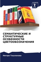 СЕМАНТИЧЕСКИЕ И СТРУКТУ& 6207269071 Book Cover