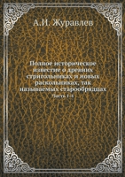 Полное историческое известие о древних стригольниках и новых раскольниках, так называемых старообрядцах: Часть 1-4 5517834949 Book Cover