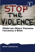 Убийство Абдул Рахмана Г 6205349132 Book Cover