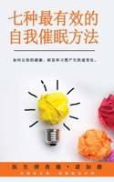 七种最有效的自我催眠方法: 如何让你的健康、财富和习惯产生快速变化。 1087856590 Book Cover