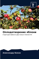 Оплодотворение яблони: Структура навеса в двух косых плоскостях 6202914394 Book Cover