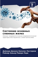 Состояние основных слюн& 6205860384 Book Cover