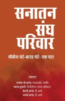 Sanatan Sangh Parivar (Chaubees Ghante-Barah Ghante- Ek Ghanta) (Hindi Edition) B0F1T6GL4X Book Cover