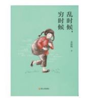 乱时候，穷时候 7213057316 Book Cover