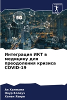 Интеграция ИКТ в медицину для преодолени&#1103 6204107828 Book Cover