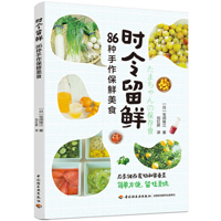 Stay Fresh in Season: 86 Handmade Preserved Cuisine 7518444216 Book Cover
