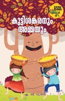 Kuttisankaranum Ammayum 9388830032 Book Cover