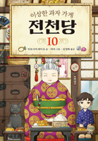 Mysterious Candy Store Sentendo 10 403635700X Book Cover