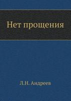 Нет прощения 5424126243 Book Cover