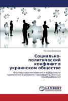 Социально-политический конфликт в украинском обществе: Факторы возникновения и особенности проявления в условиях трансформационных преобразований 3844356371 Book Cover