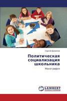 Politicheskaya sotsializatsiya shkol'nika: Monografiya 3659277541 Book Cover