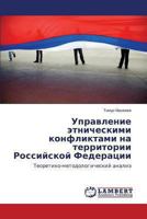 Управление этническими конфликтами на территории Российской Федерации: Теоретико-методологический анализ 384431458X Book Cover