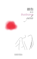 晒伤（Sunburnt, Chinese Edition） 1683725786 Book Cover