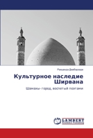 &#1050;&#1091;&#1083;&#1100;&#1090;&#1091;&#1088;&#1085;&#1086;&#1077; &#1085;&#1072;&#1089;&#1083;&#1077;&#1076;&#1080;&#1077; &#1064;&#1080;&#1088;& 6206154955 Book Cover