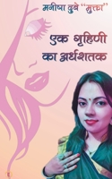 Ek Ghrihni ka Ardhshatak 938998839X Book Cover