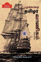 Pazhangala Thamizhar Vaanigam / பழங்காலத் தமிழர் ... 1684942349 Book Cover