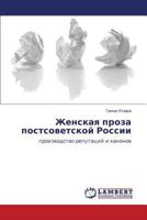 Zhenskaya proza postsovetskoy Rossii: proizvodstvo reputatsiy i kanonov 3659269077 Book Cover