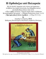 Orthodoxy Under Siege: ? ????d???a ?p? ????????a (Greek Edition) 1956785809 Book Cover